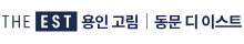 용인 고림 동문 디 이스트